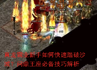 真龙霸业新手如何快速踏破沙城?问鼎王座必备技巧解析 真龙霸业新手如何快速踏破沙城?问鼎王座必备技巧解析