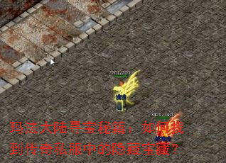 玛法大陆寻宝秘籍:如何找到传奇私服中的隐藏宝藏? 玛法大陆寻宝秘籍:如何找到传奇私服中的隐藏宝藏?