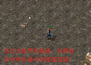 玛法大陆寻宝秘籍:如何找到传奇私服中的隐藏宝藏? 玛法大陆寻宝秘籍:如何找到传奇私服中的隐藏宝藏?