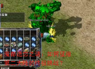 魔都遗忘之谜:如何征服第二大陆的终极挑战? 魔都遗忘之谜:如何征服第二大陆的终极挑战?