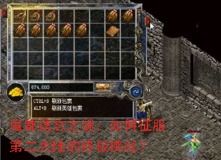 魔都遗忘之谜:如何征服第二大陆的终极挑战? 魔都遗忘之谜:如何征服第二大陆的终极挑战?