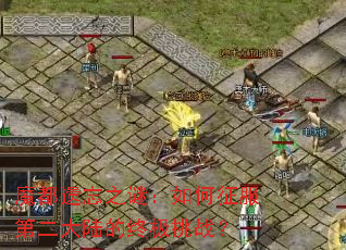 魔都遗忘之谜:如何征服第二大陆的终极挑战? 魔都遗忘之谜:如何征服第二大陆的终极挑战?
