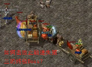 如何击败止戦迷失第三的终极Boss? 如何击败止戦迷失第三的终极Boss?