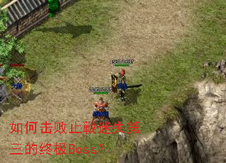 如何击败止戦迷失第三的终极Boss? 如何击败止戦迷失第三的终极Boss?