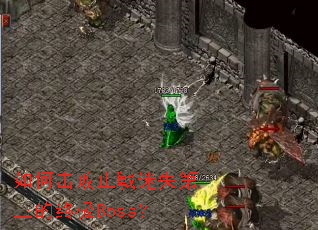 如何击败止戦迷失第三的终极Boss? 如何击败止戦迷失第三的终极Boss?