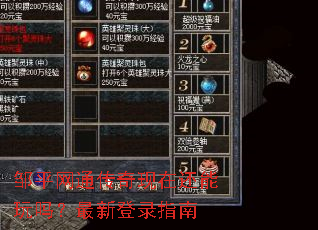 邹平网通传奇现在还能玩吗?最新登录指南 邹平网通传奇现在还能玩吗?最新登录指南