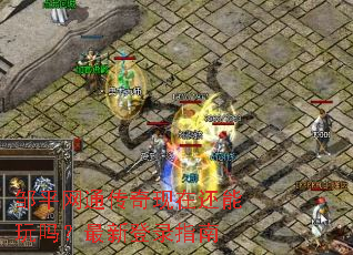 邹平网通传奇现在还能玩吗?最新登录指南 邹平网通传奇现在还能玩吗?最新登录指南