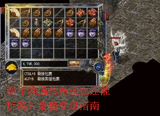 邹平网通传奇现在还能玩吗?最新登录指南 邹平网通传奇现在还能玩吗?最新登录指南