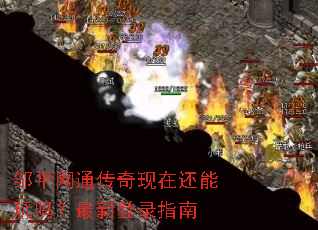 邹平网通传奇现在还能玩吗?最新登录指南 邹平网通传奇现在还能玩吗?最新登录指南