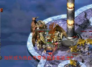如何成为热血传奇中的全能战士? 如何成为热血传奇中的全能战士?
