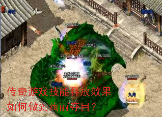 传奇游戏技能释放效果如何做到绚丽夺目? 传奇游戏技能释放效果如何做到绚丽夺目?