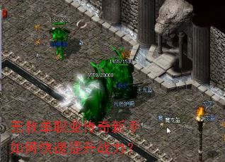 无赦单职业传奇新手如何快速提升战力? 无赦单职业传奇新手如何快速提升战力?
