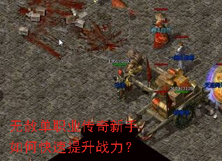 无赦单职业传奇新手如何快速提升战力? 无赦单职业传奇新手如何快速提升战力?