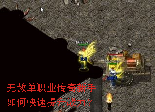 无赦单职业传奇新手如何快速提升战力? 无赦单职业传奇新手如何快速提升战力?