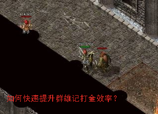 如何快速提升群雄记打金效率? 如何快速提升群雄记打金效率?