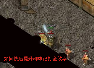 如何快速提升群雄记打金效率? 如何快速提升群雄记打金效率?