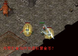 传奇打金如何快速积累金币? 传奇打金如何快速积累金币?