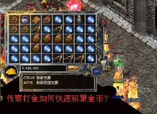 传奇打金如何快速积累金币? 传奇打金如何快速积累金币?