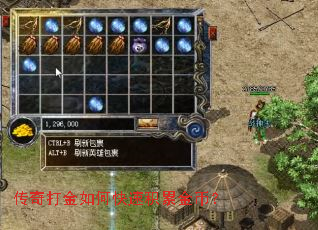 传奇打金如何快速积累金币? 传奇打金如何快速积累金币?