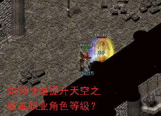 如何快速提升天空之城单职业角色等级? 如何快速提升天空之城单职业角色等级?