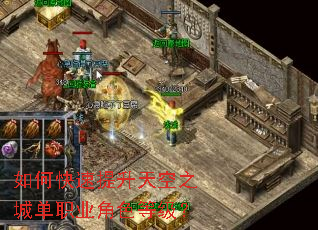 如何快速提升天空之城单职业角色等级? 如何快速提升天空之城单职业角色等级?