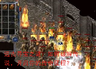 远古寻宝之谜:如何破解传说,开启你的传奇征程? 远古寻宝之谜:如何破解传说,开启你的传奇征程?
