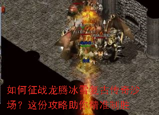 如何征战龙腾冰雪复古传奇沙场?这份攻略助你精准制胜 如何征战龙腾冰雪复古传奇沙场?这份攻略助你精准制胜