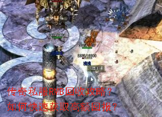 传奇私服RMB回收攻略?如何快速获取高额回报? 传奇私服RMB回收攻略?如何快速获取高额回报?