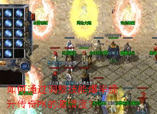 如何通过调整技能爆率提升传奇PK的激情度? 如何通过调整技能爆率提升传奇PK的激情度?