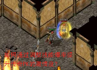 如何通过调整技能爆率提升传奇PK的激情度? 如何通过调整技能爆率提升传奇PK的激情度?