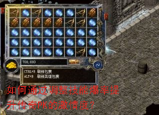 如何通过调整技能爆率提升传奇PK的激情度? 如何通过调整技能爆率提升传奇PK的激情度?
