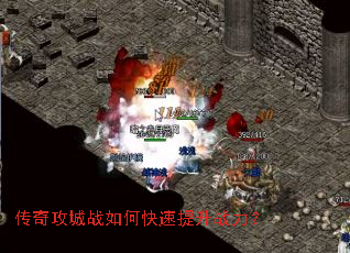 传奇攻城战如何快速提升战力? 传奇攻城战如何快速提升战力?