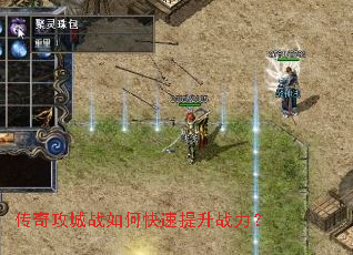 传奇攻城战如何快速提升战力? 传奇攻城战如何快速提升战力?