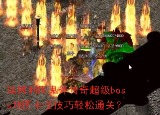 ������ù������泬��boss��ͼ���ּ�������ͨ�أ�