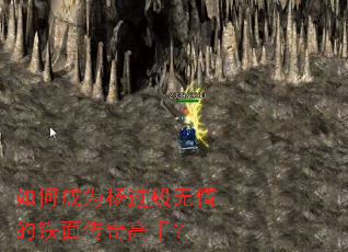如何成为杨过般无情的铁面传奇高手? 如何成为杨过般无情的铁面传奇高手?