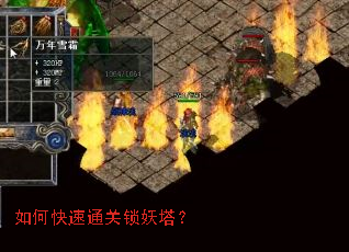 如何快速通关锁妖塔? 如何快速通关锁妖塔?