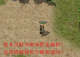 我本沉默传奇地图全解析?这些隐藏秘密你都知道吗? 我本沉默传奇地图全解析?这些隐藏秘密你都知道吗?