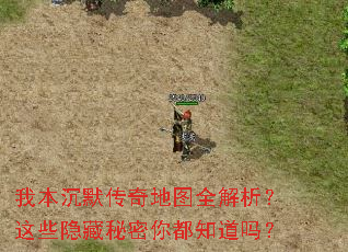我本沉默传奇地图全解析?这些隐藏秘密你都知道吗? 我本沉默传奇地图全解析?这些隐藏秘密你都知道吗?