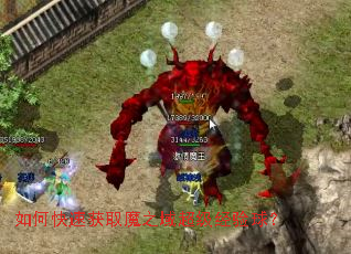 如何快速获取魔之域超级经验球? 如何快速获取魔之域超级经验球?