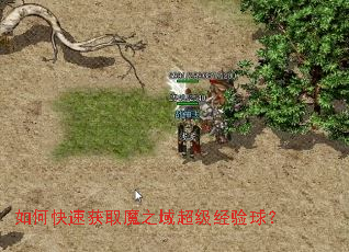 如何快速获取魔之域超级经验球? 如何快速获取魔之域超级经验球?