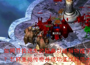如何寻找遗失的秘典以破解物理学奇点?怎样重振传奇并成功征伐玛法大陆? 如何寻找遗失的秘典以破解物理学奇点?怎样重振传奇并成功征伐玛法大陆?