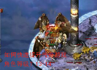 如何快速提升传奇游戏角色等级?13-14 如何快速提升传奇游戏角色等级?13-14