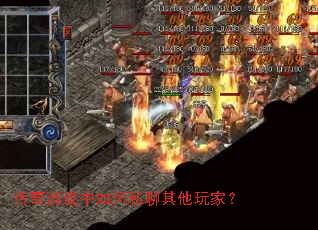 传奇游戏中如何私聊其他玩家? 传奇游戏中如何私聊其他玩家?