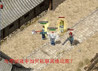 传奇游戏中如何私聊其他玩家? 传奇游戏中如何私聊其他玩家?