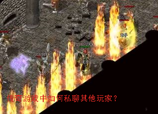 传奇游戏中如何私聊其他玩家? 传奇游戏中如何私聊其他玩家?