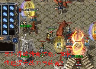 塞外乔峰传奇攻略:如何快速提升战力与装备? 塞外乔峰传奇攻略:如何快速提升战力与装备?