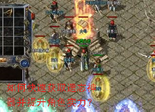 如何快速获取遗忘神器并提升角色实力? 如何快速获取遗忘神器并提升角色实力?