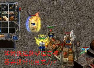 如何快速获取遗忘神器并提升角色实力? 如何快速获取遗忘神器并提升角色实力?