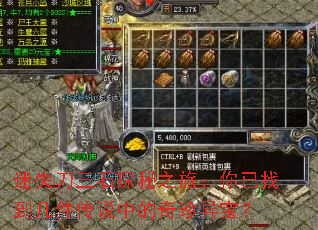 迷失刀三石探秘之旅:你已找到几件传说中的奇珍异宝? 迷失刀三石探秘之旅:你已找到几件传说中的奇珍异宝?