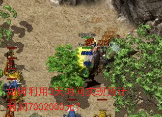 如何利用3天时间实现预计利润7002000元? 如何利用3天时间实现预计利润7002000元?